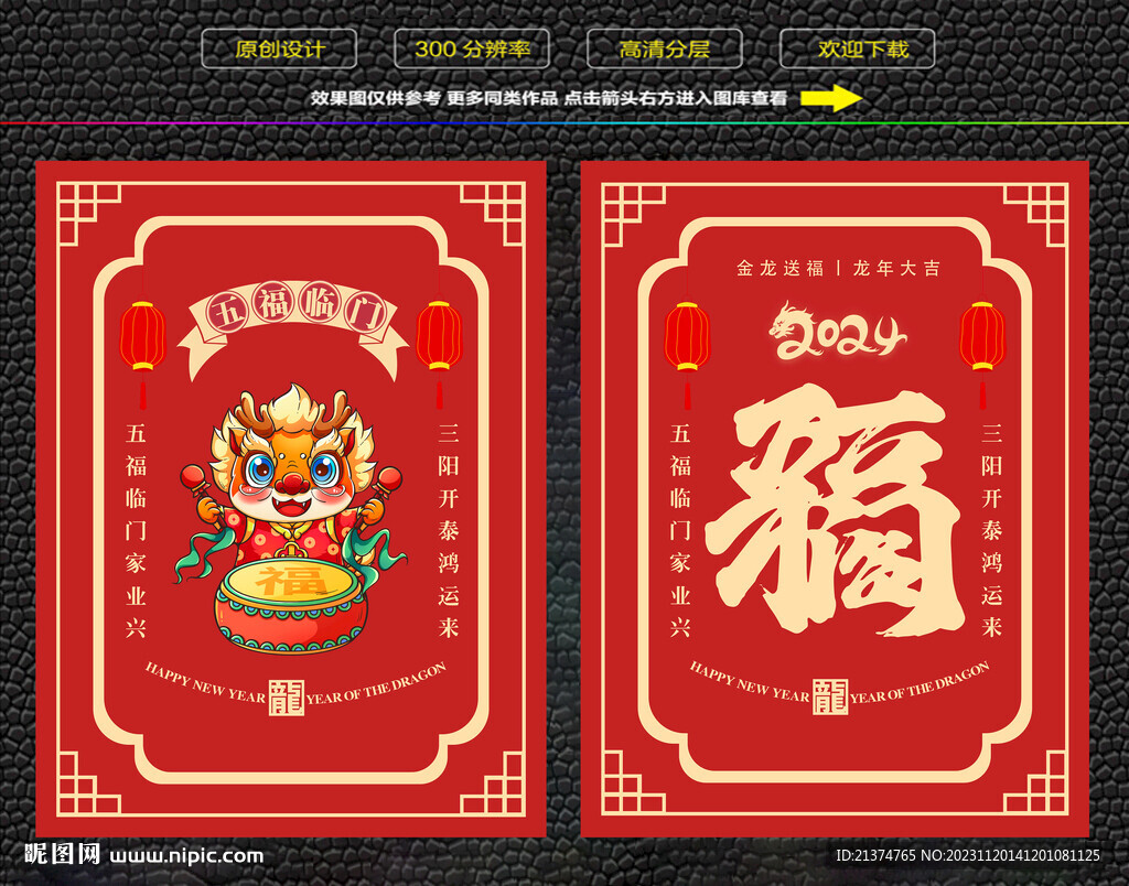 龍年五福臨門紅包福卡海報(bào)