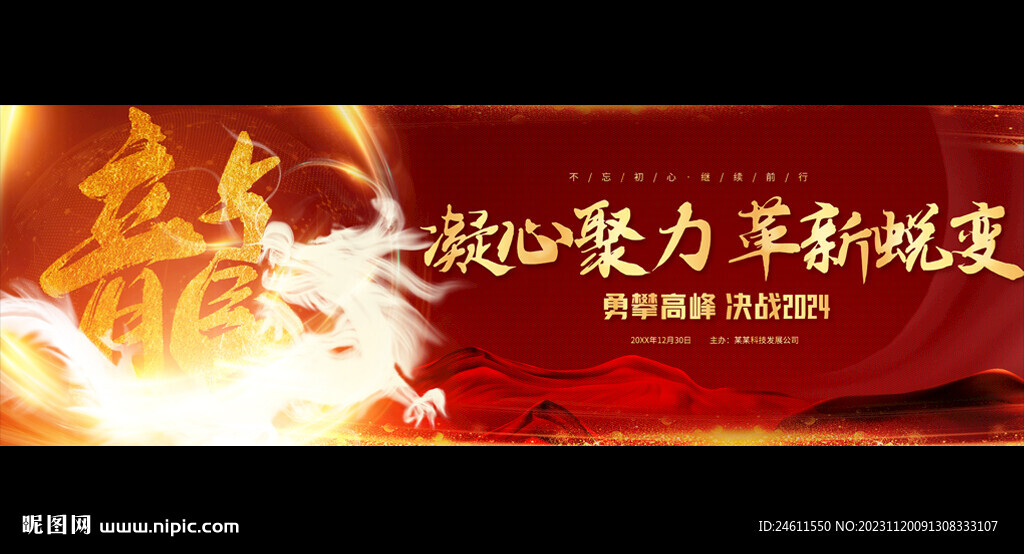 2024龍年寬屏展板