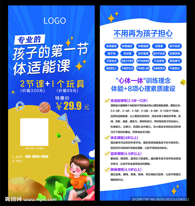 少兒體適能訓練海報