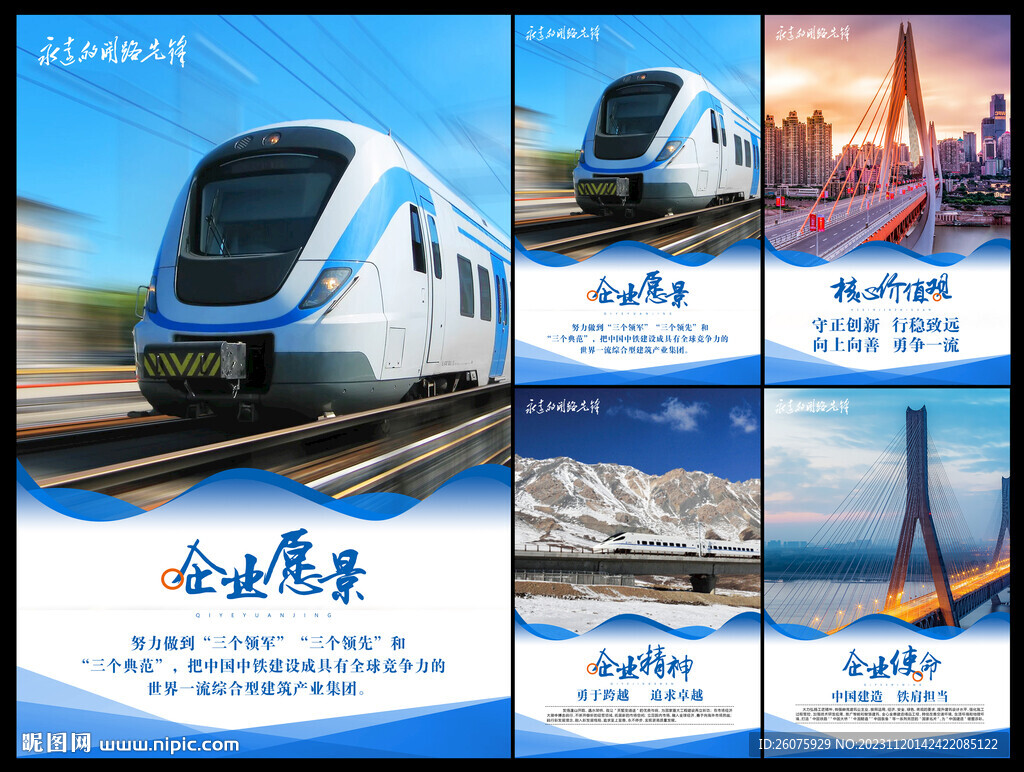 中國中鐵企業(yè)文化海報