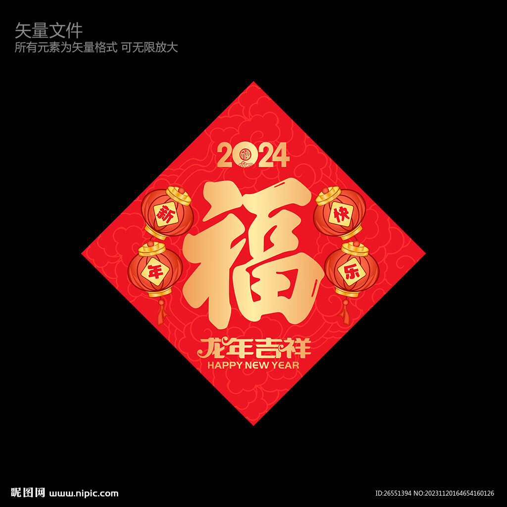 龍年福字
