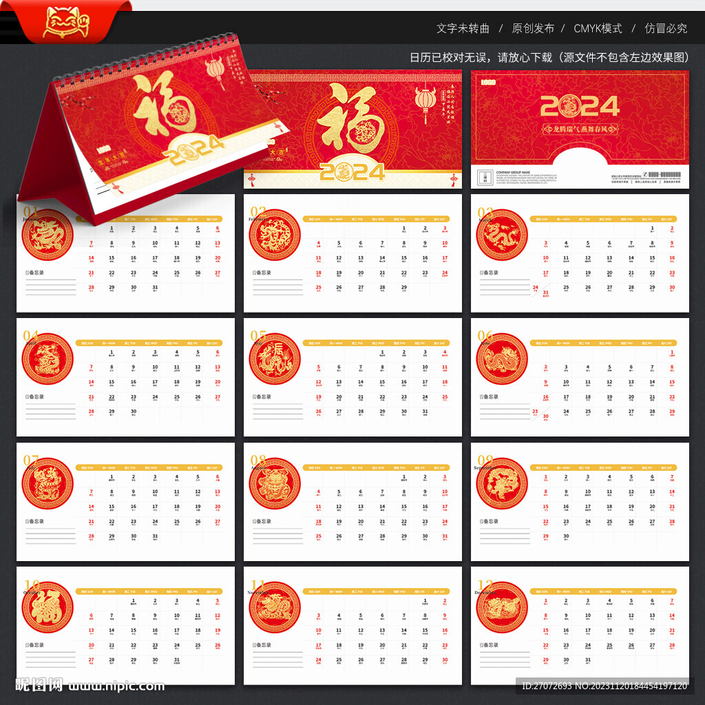 2024年福字臺(tái)歷