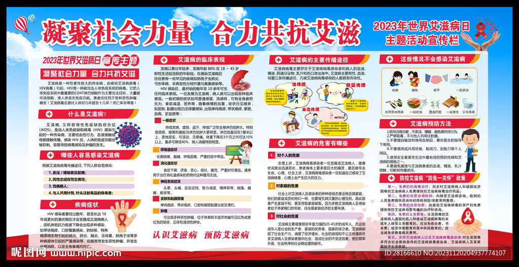 世界艾滋病日宣傳欄
