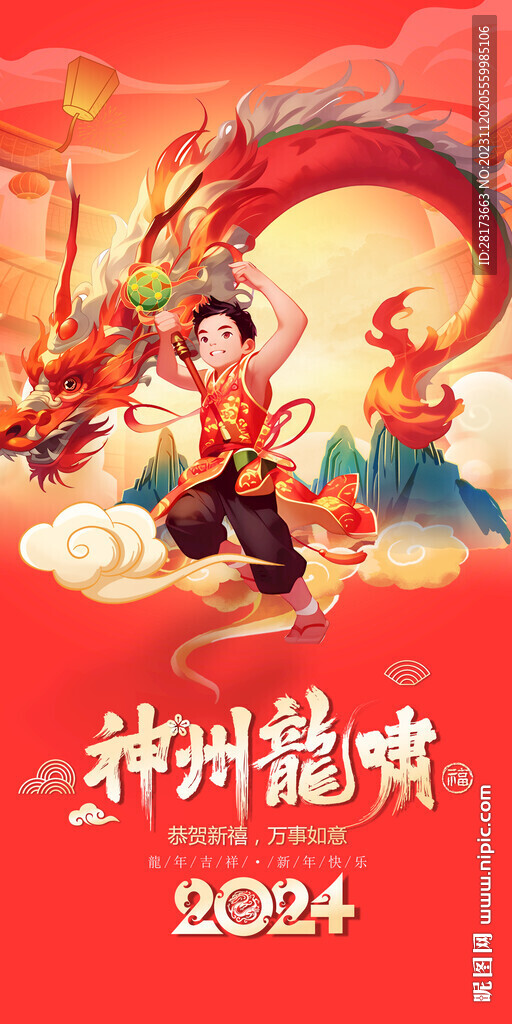 龍年海報(bào)