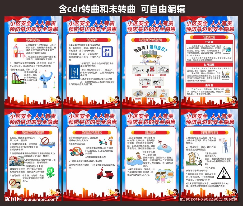小區(qū)安全宣傳