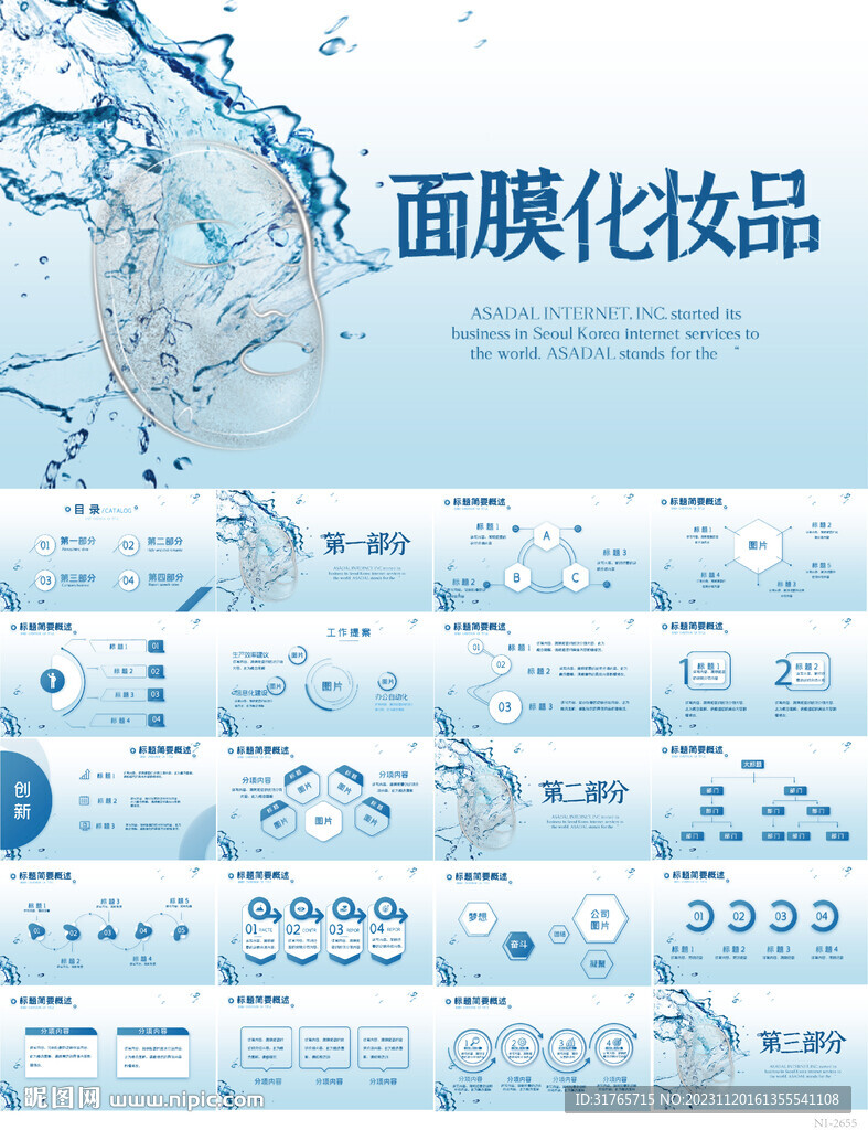 藍色補水面膜化妝品PPT模板