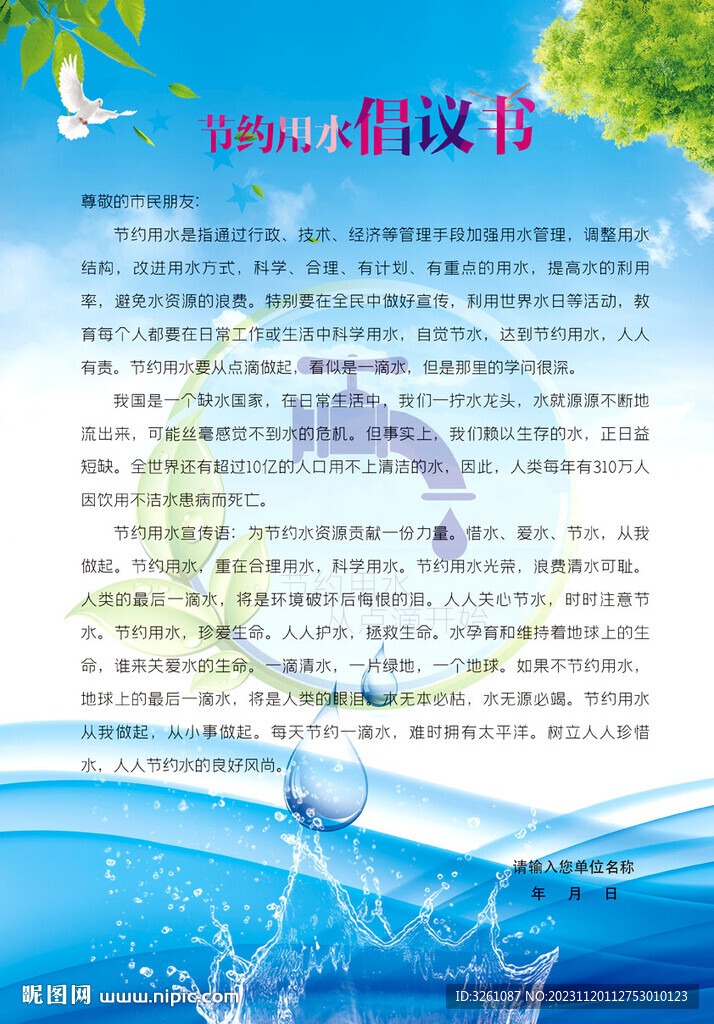 節(jié)約用水倡議書