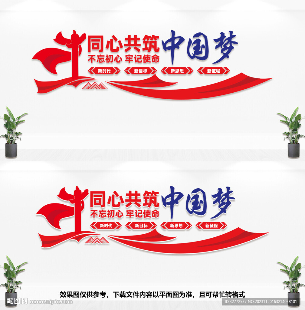 同心共筑中國夢