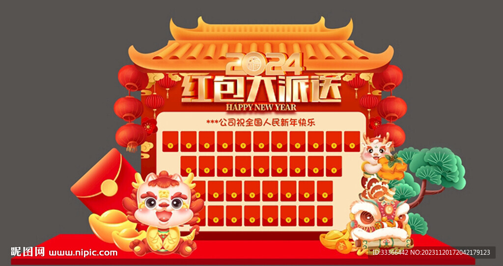 龍年年會紅包墻