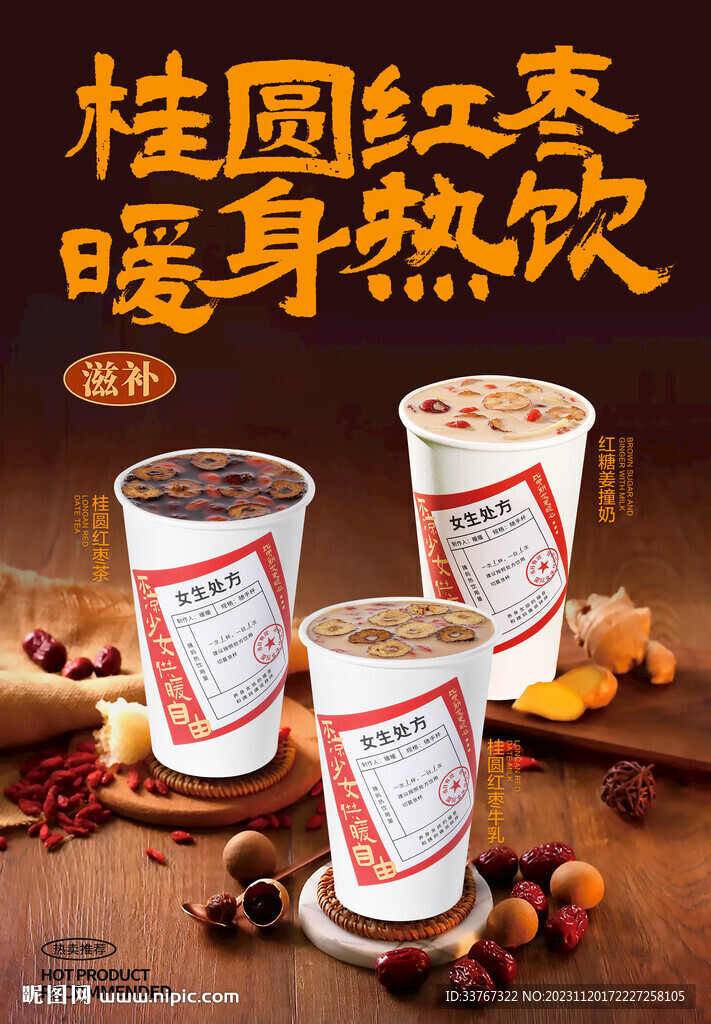 桂圆红枣枸杞生姜奶茶系列海报