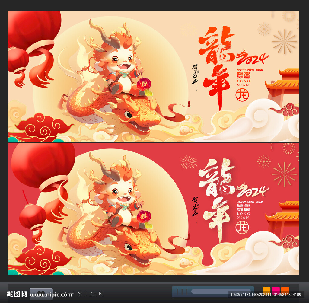 龍年
