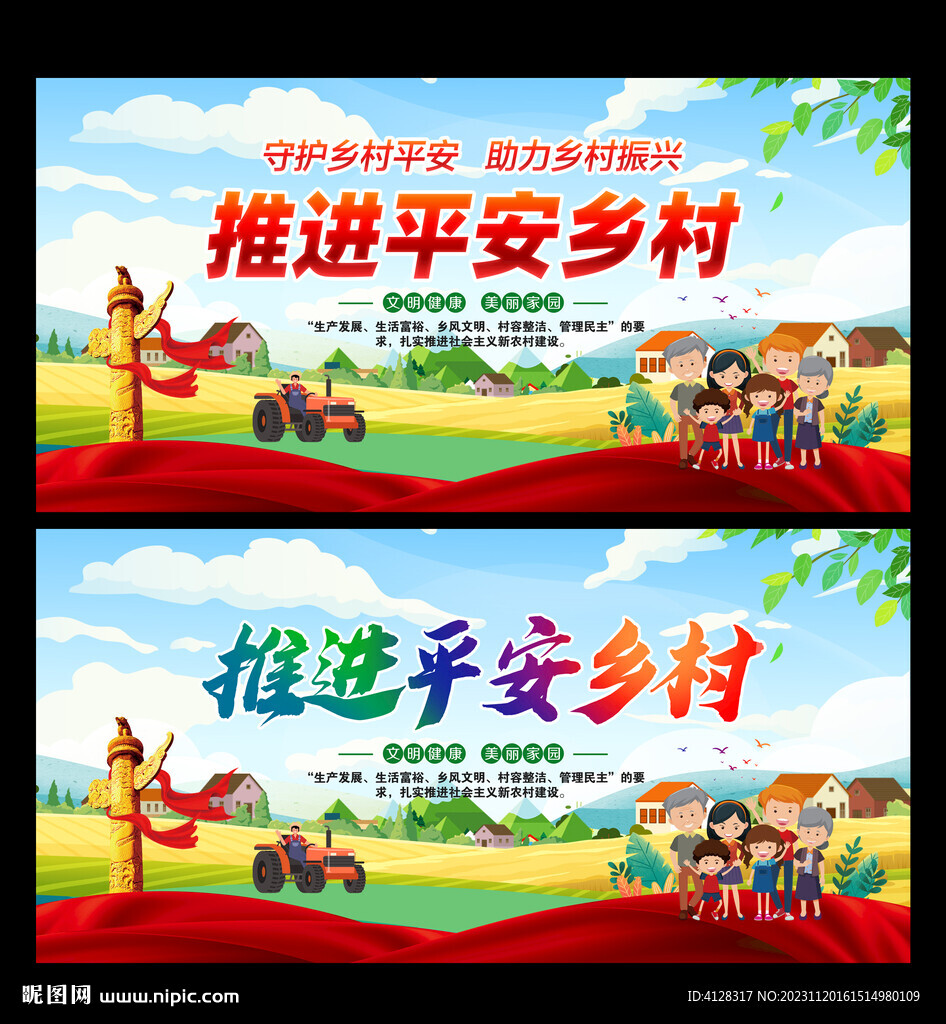 推進平安鄉(xiāng)村