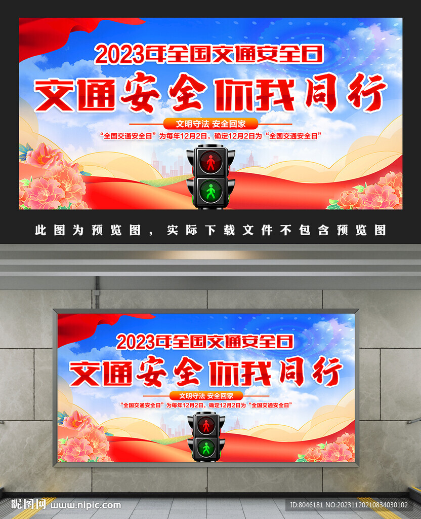 2023年全國交通安全日
