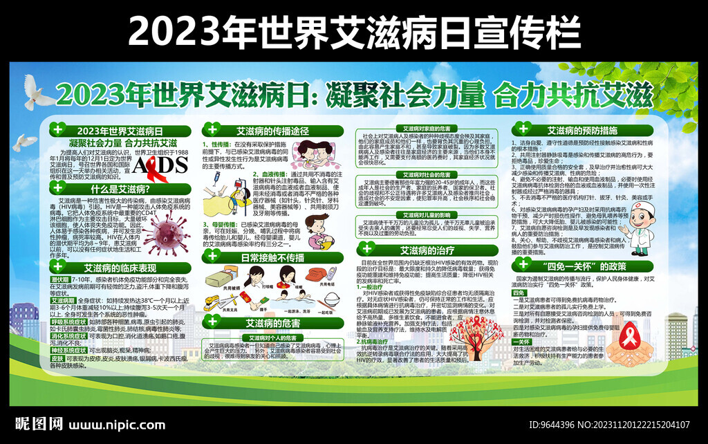 2023年世界艾滋病日宣传栏