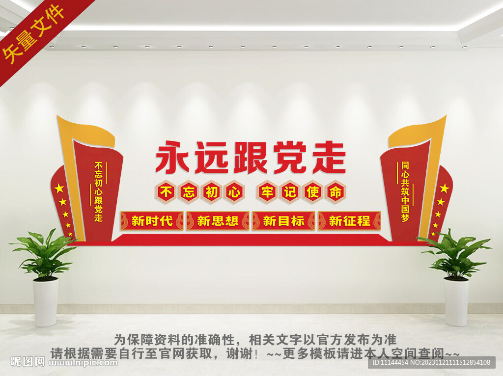 永遠(yuǎn)跟黨走黨建文化墻 