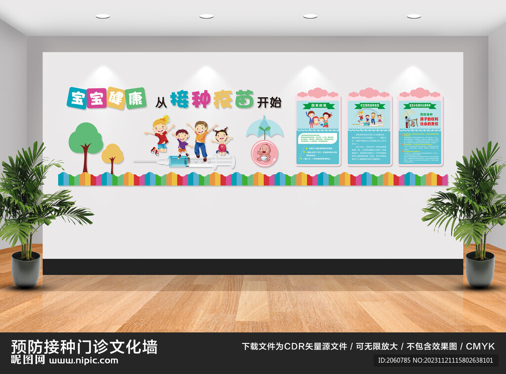 預(yù)防接種門診文化墻
