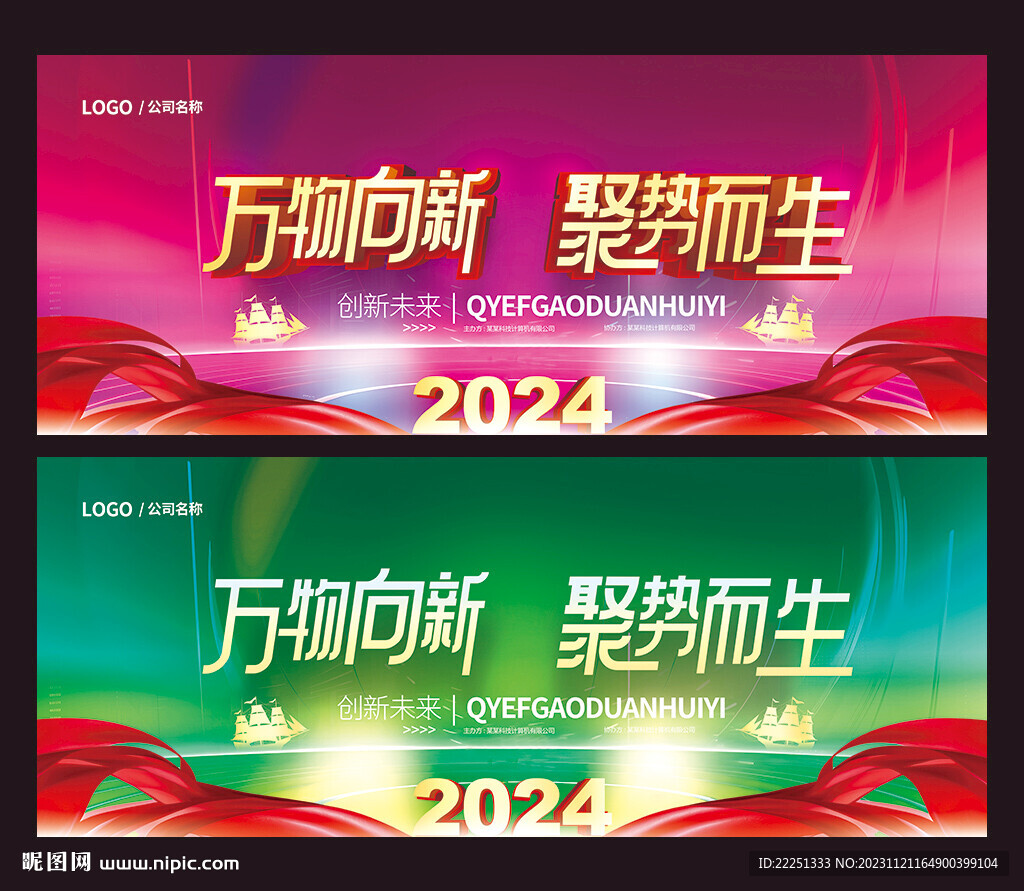 2024企業年會舞臺背景