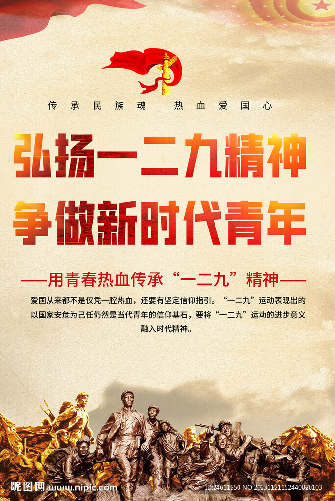 弘揚(yáng)一二九精神海報(bào)