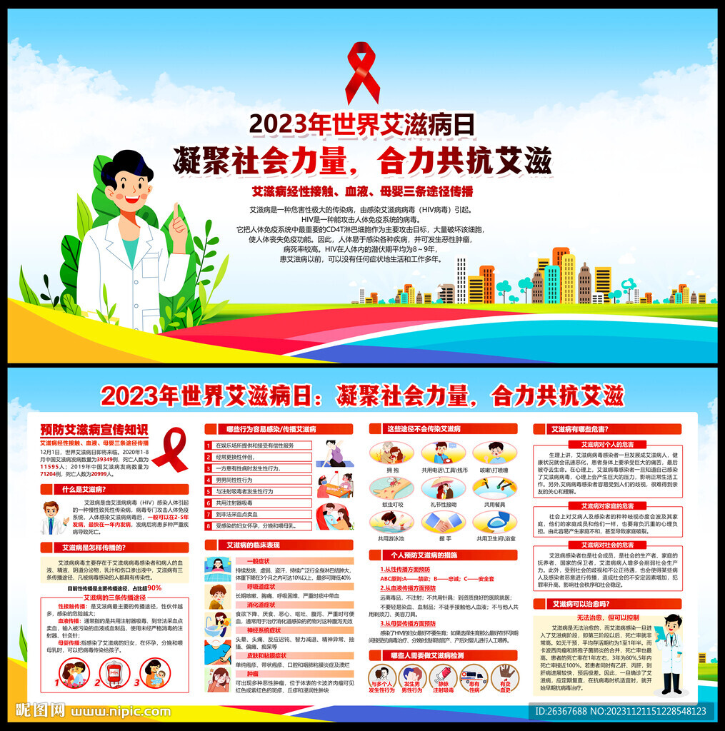 2023年世界艾滋病日