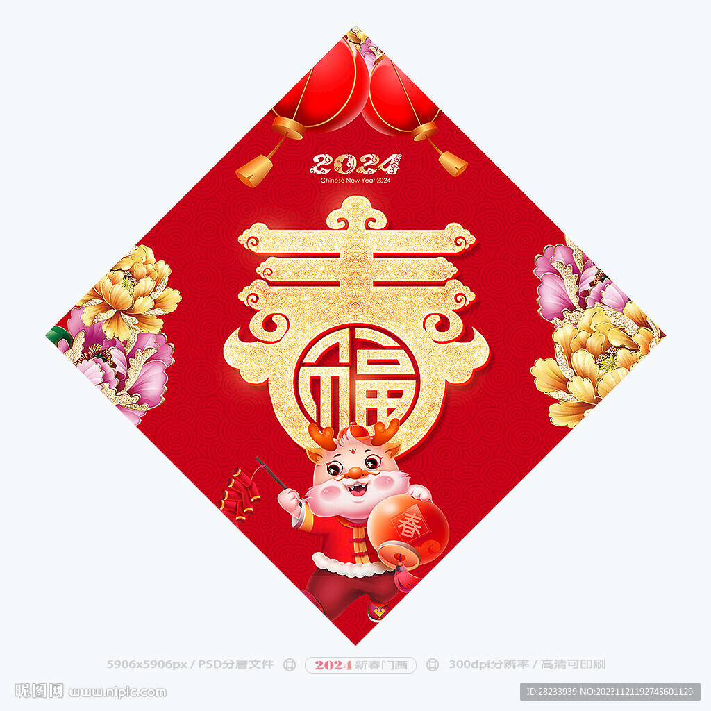 2024春字