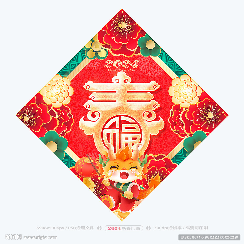 龍年春字