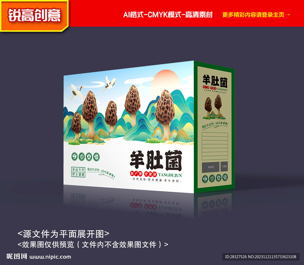羊肚菌包裝 山珍禮盒