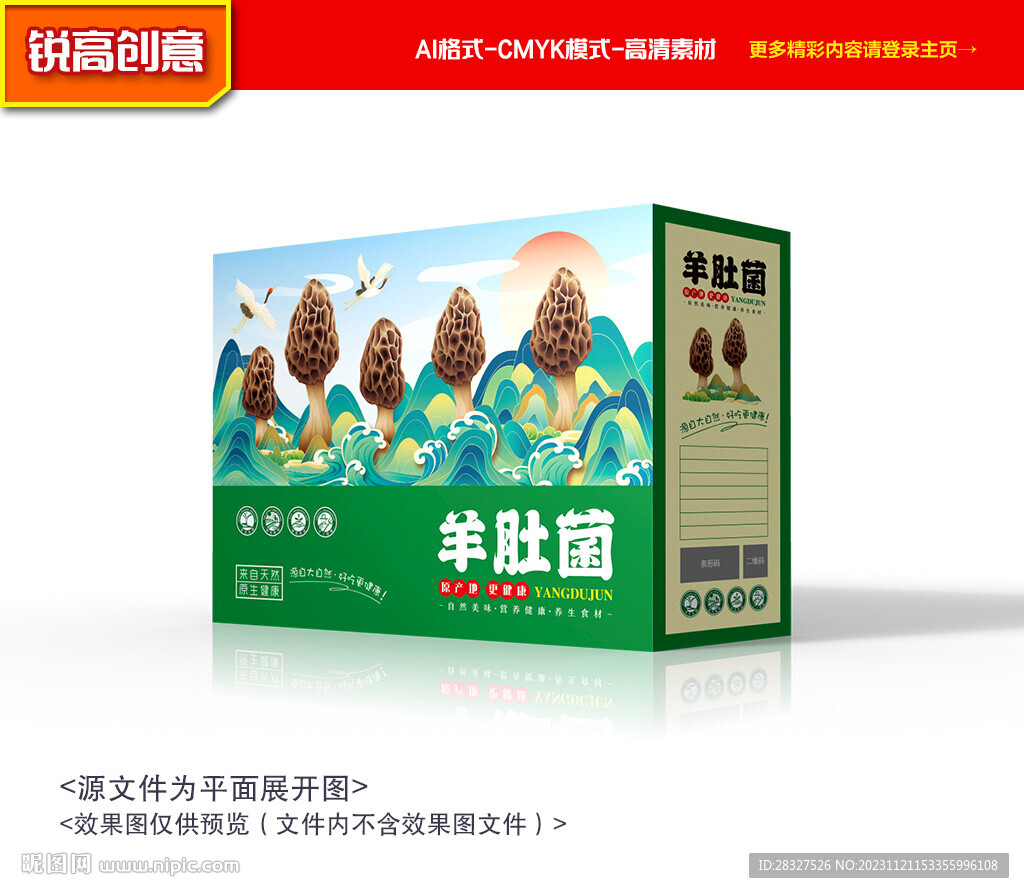 羊肚菌包裝 山珍禮盒