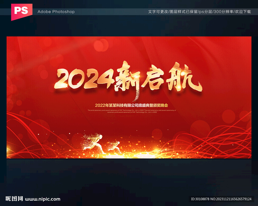 2024年年會(huì)展板