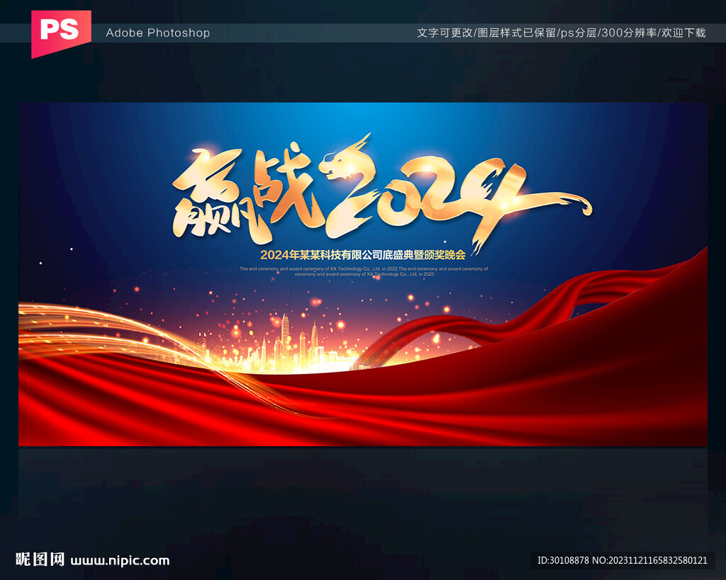 2024龍年年會海報(bào)