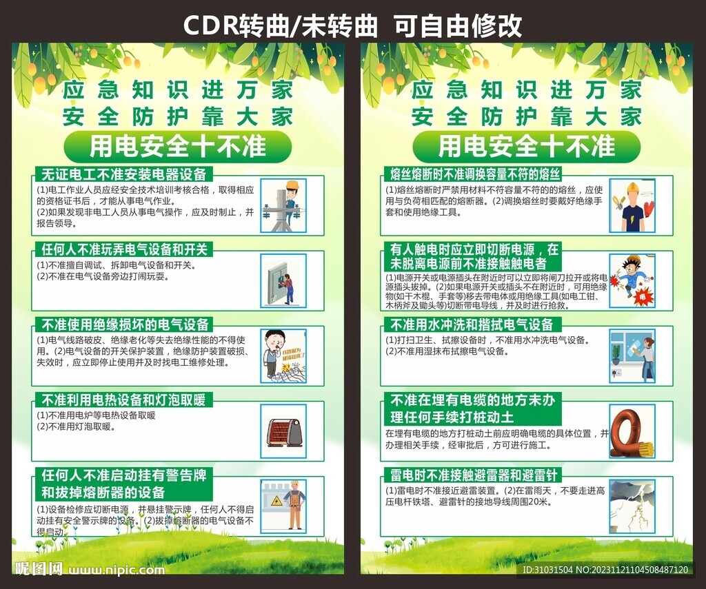 工地用電安全十不準