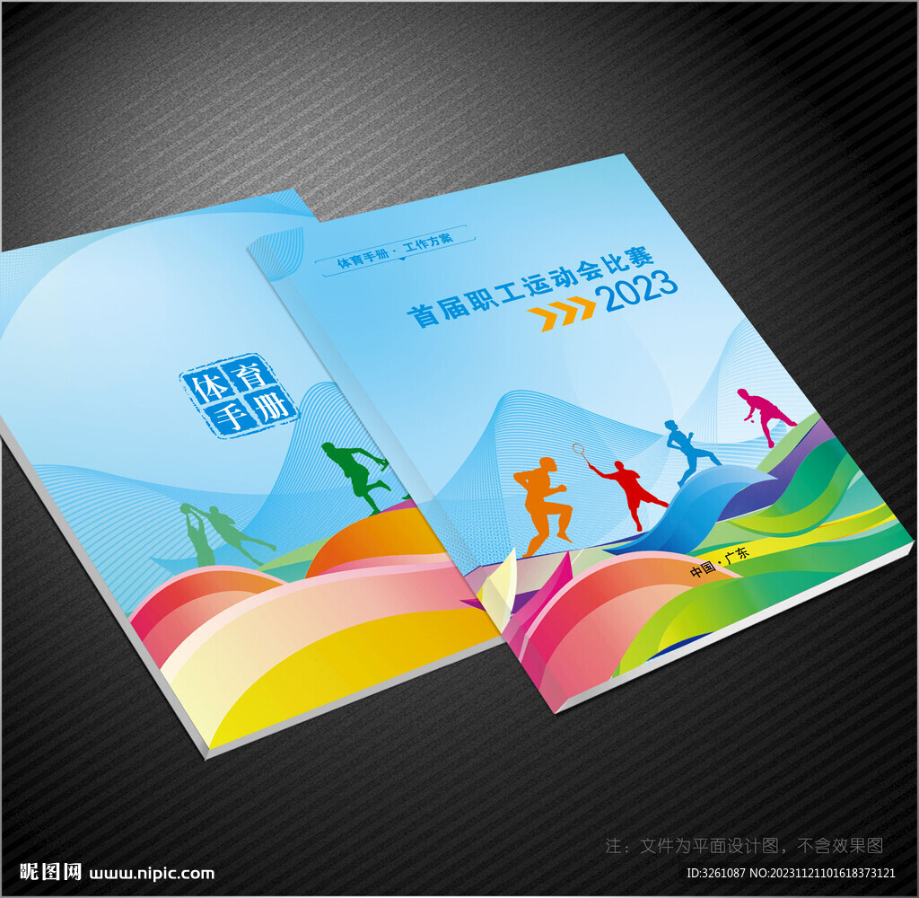 運動會秩序冊