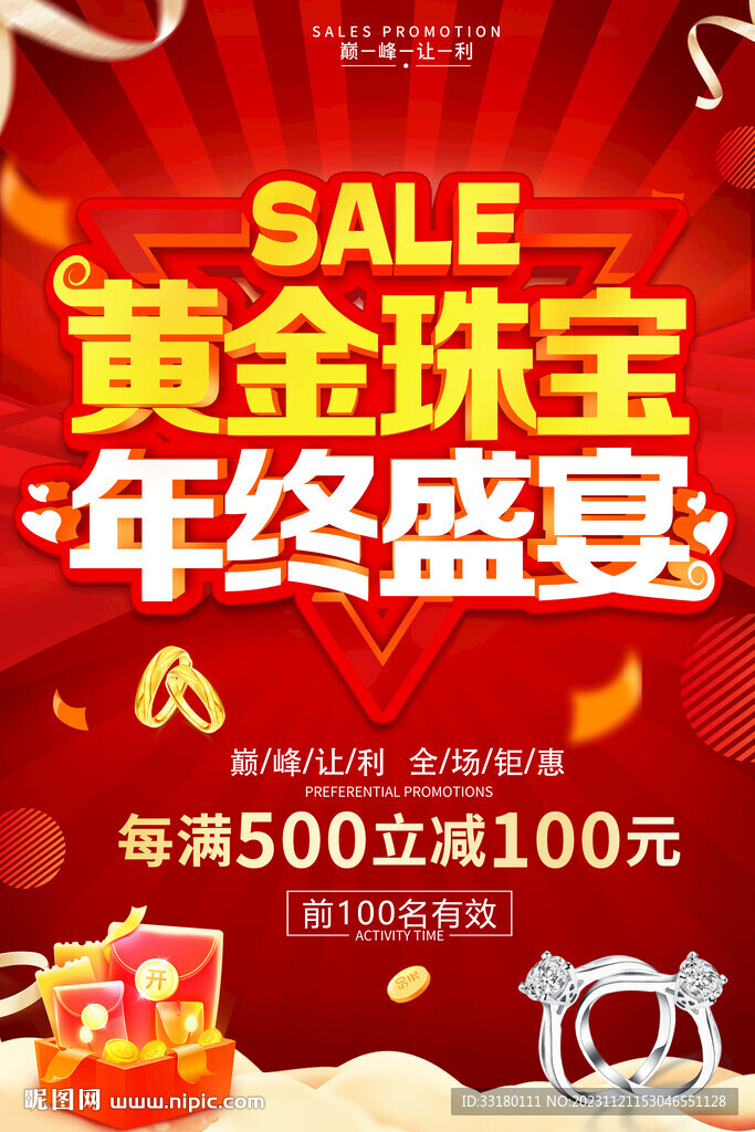 黃金珠寶年終盛宴