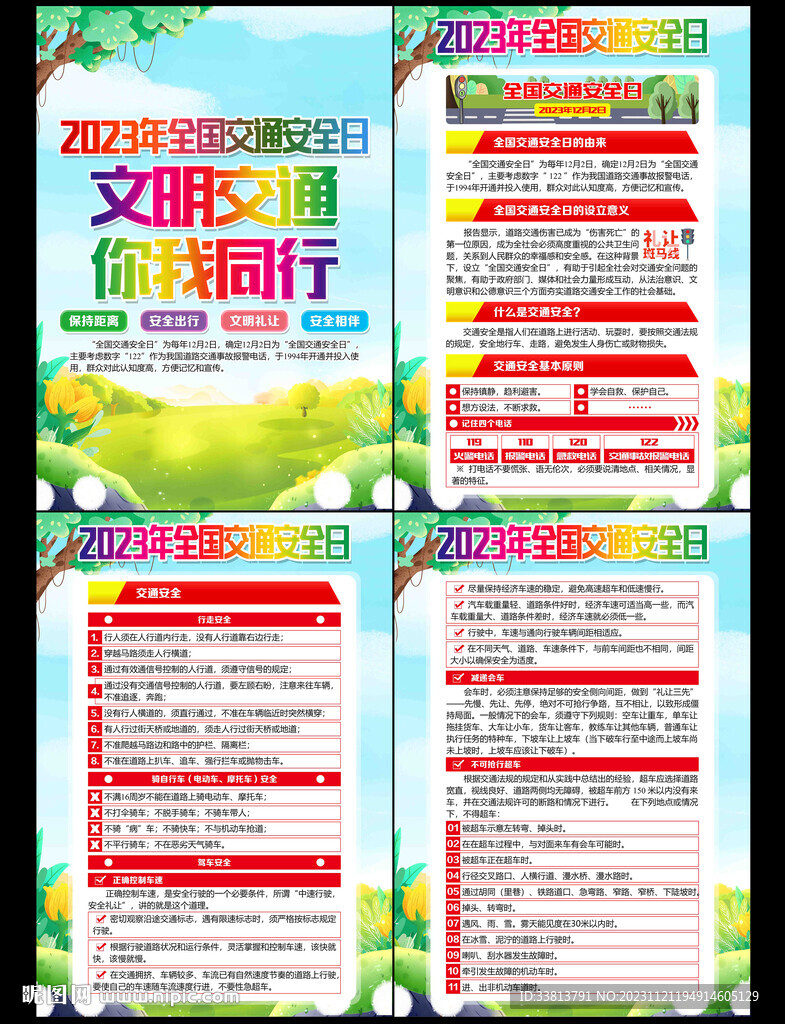 2023年全國交通安全日
