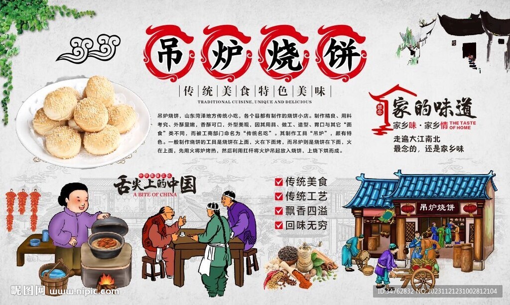 吊爐燒餅背景