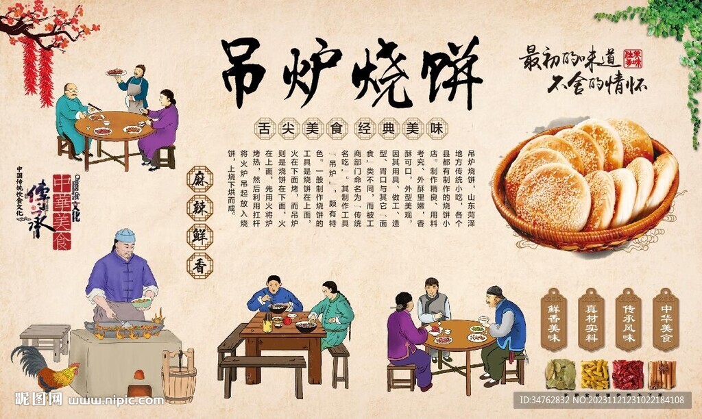 吊爐燒餅背景