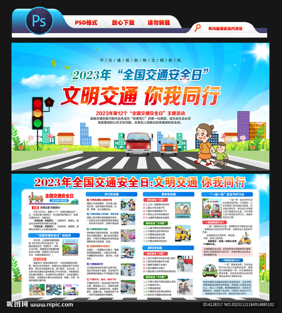 文明交通你我同行