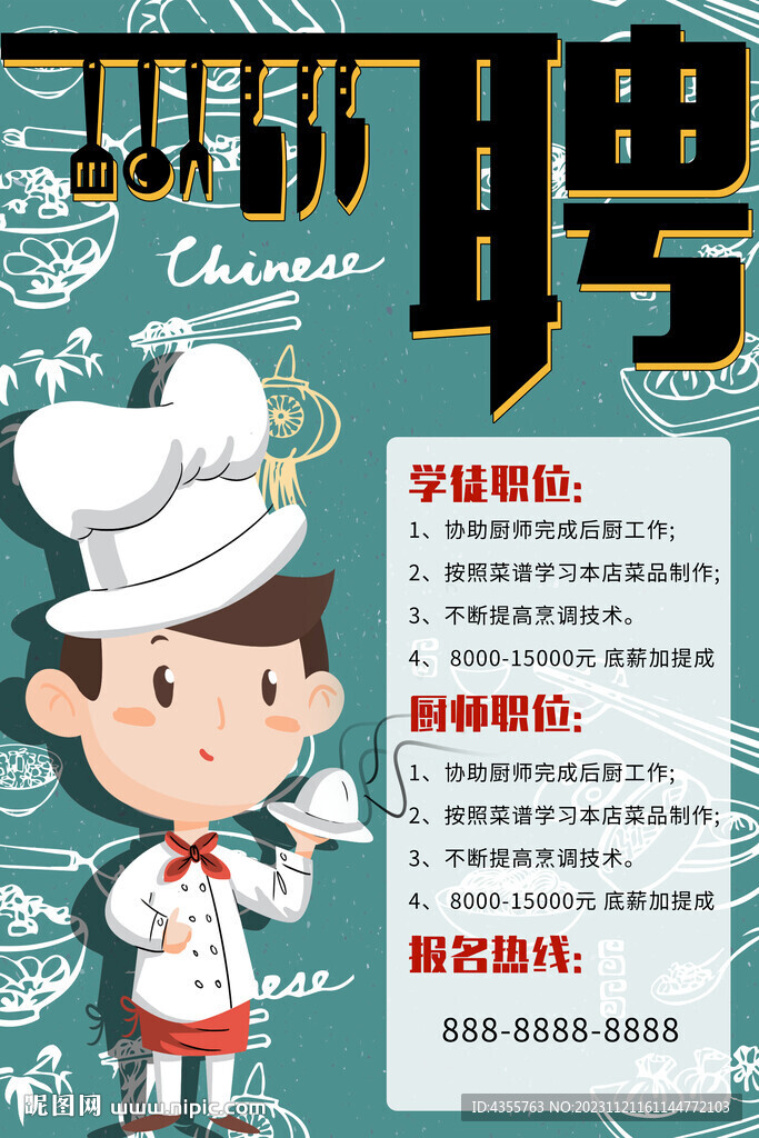 招聘廚師 國潮風海報