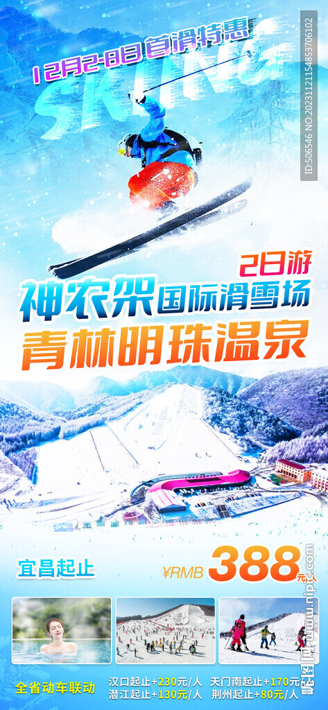 神農架滑雪宣傳廣告圖
