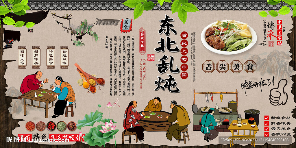 東北亂燉