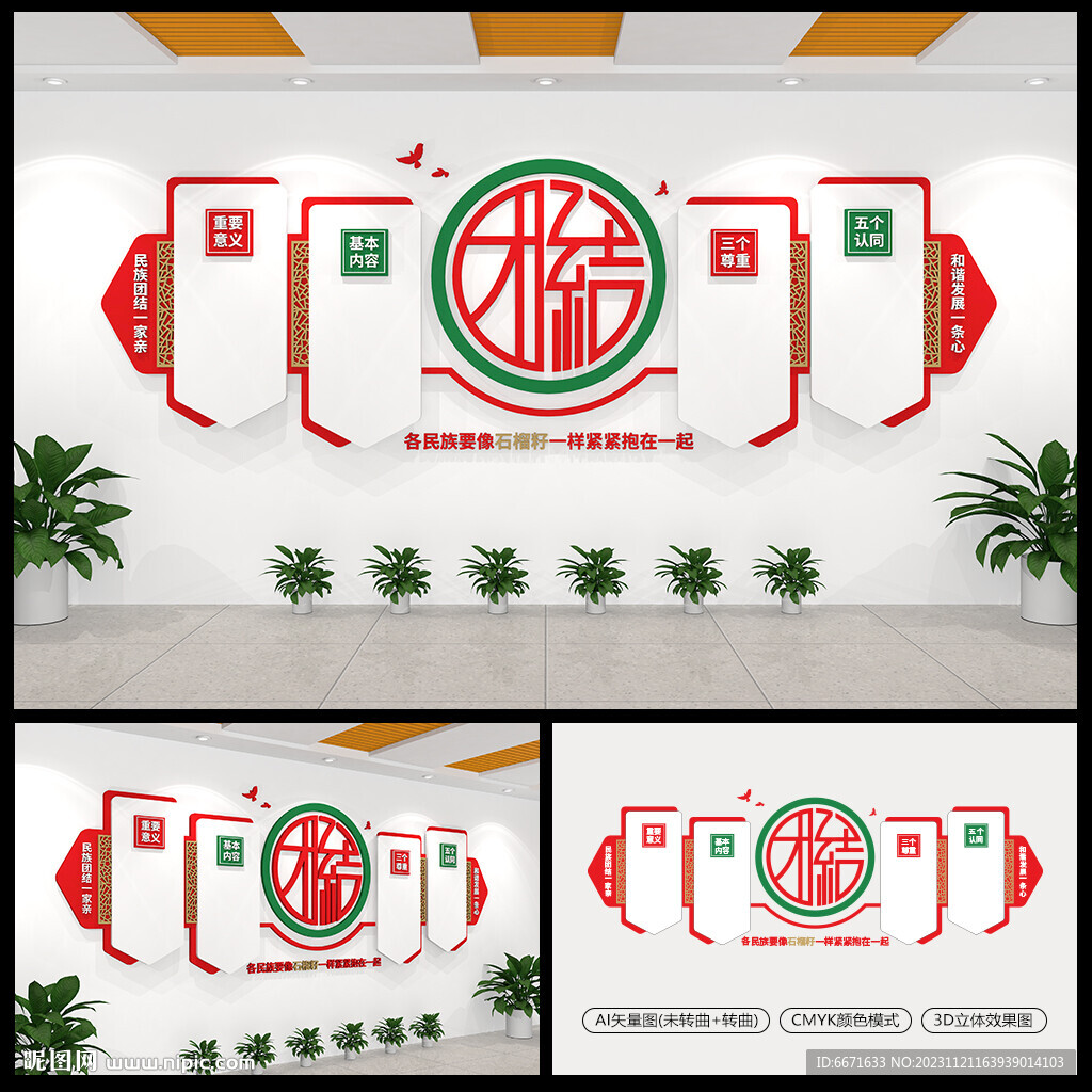 民族團(tuán)結(jié)基本理念宣傳欄文化墻