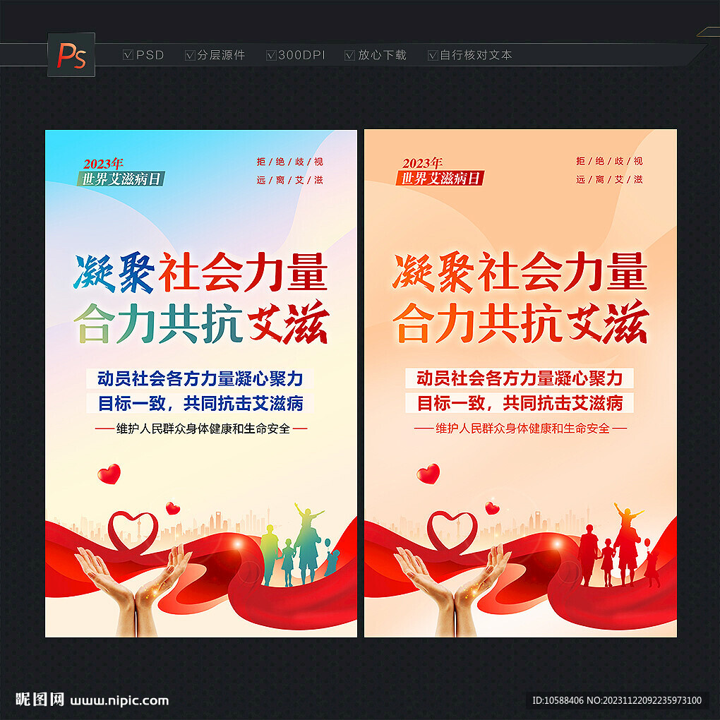 世界艾滋病日海報