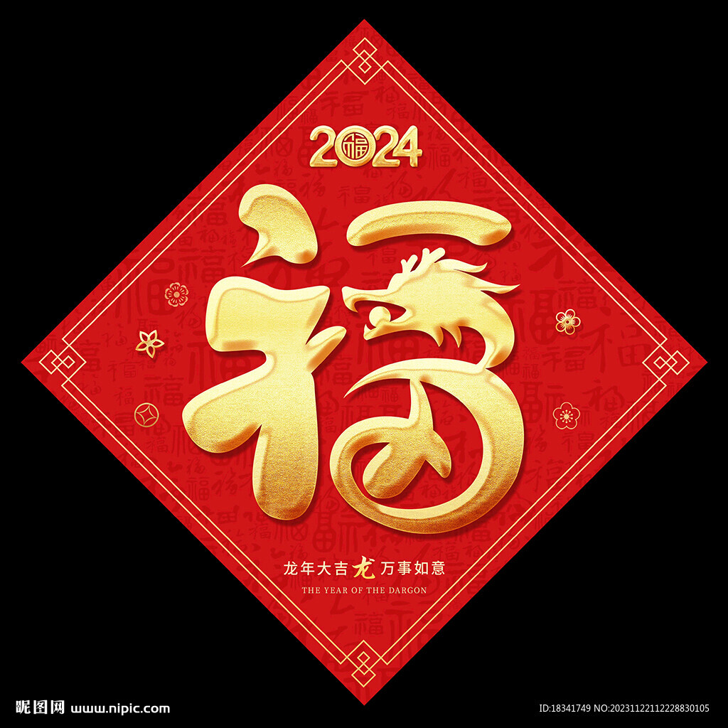 2024龍年福字對聯(lián)設(shè)計