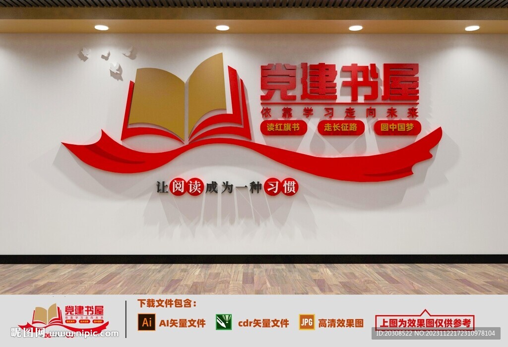 黨建書屋文化墻