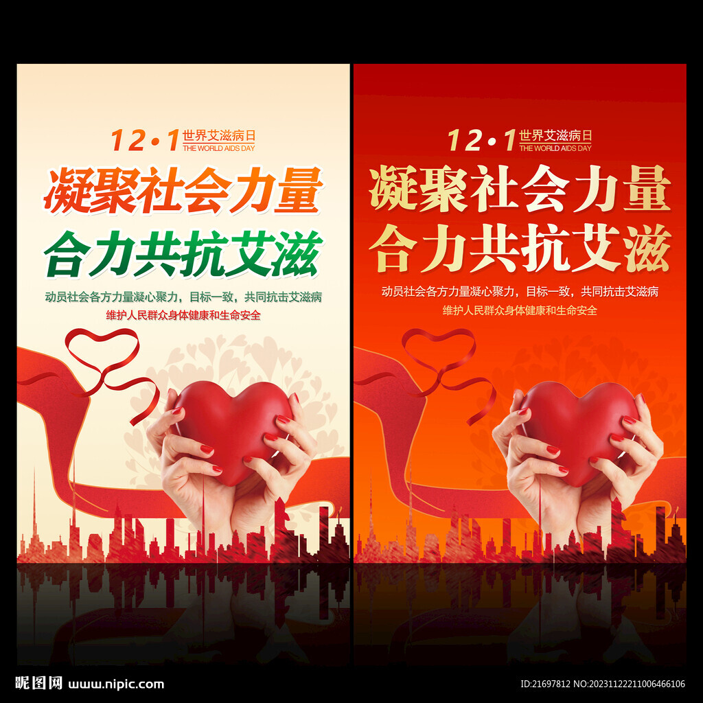 艾滋病日