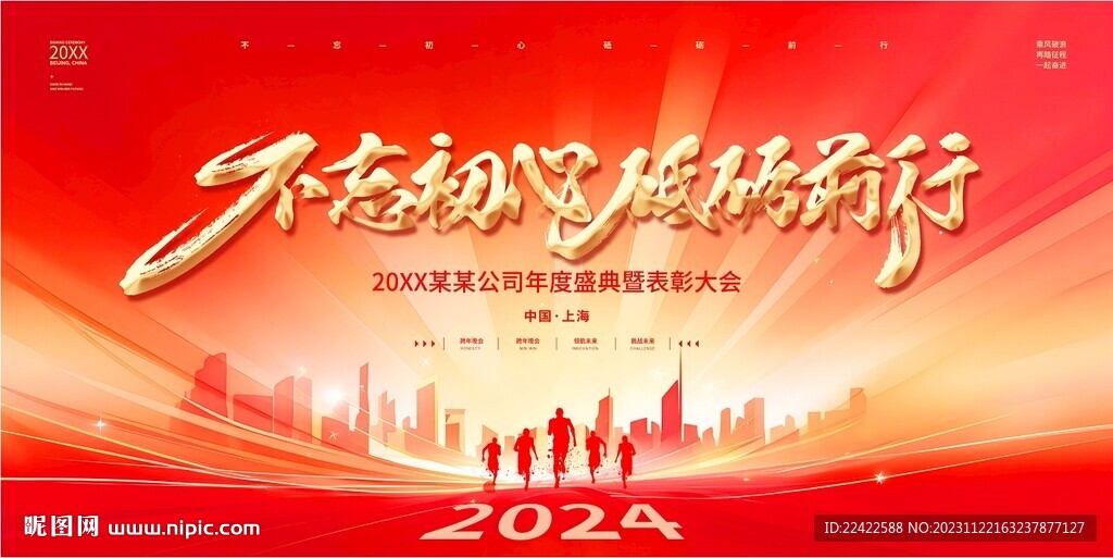 2024年終盛典年會背景展板