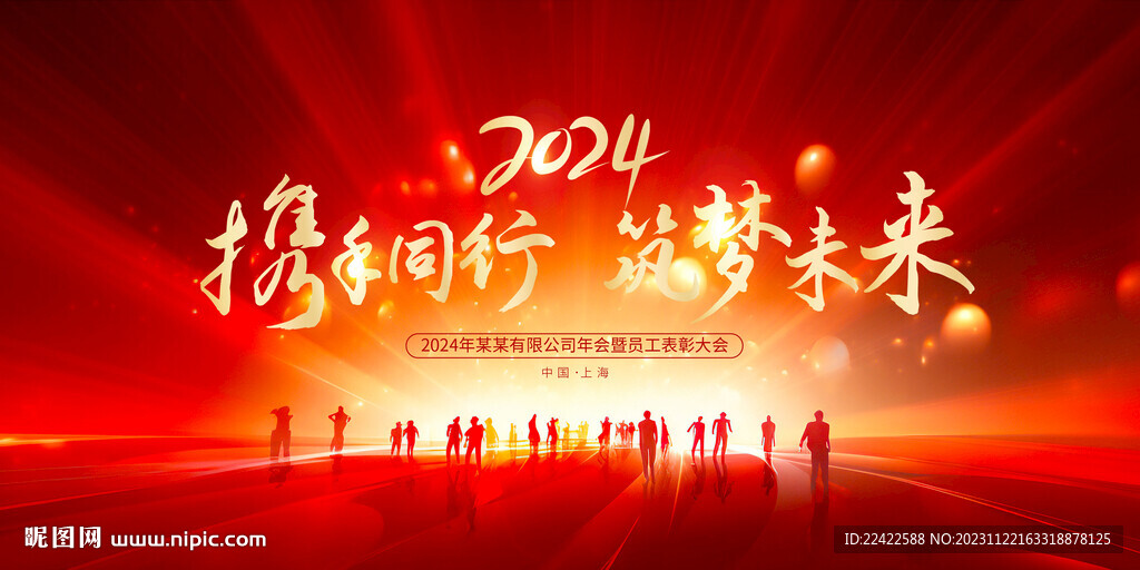 2024年會(huì)背景展板