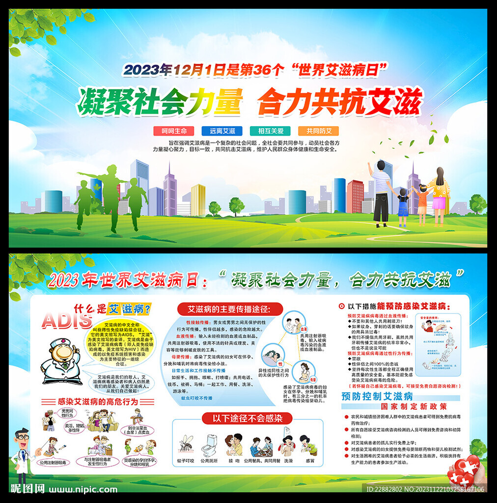 2023年第36個(gè)世界艾滋病日