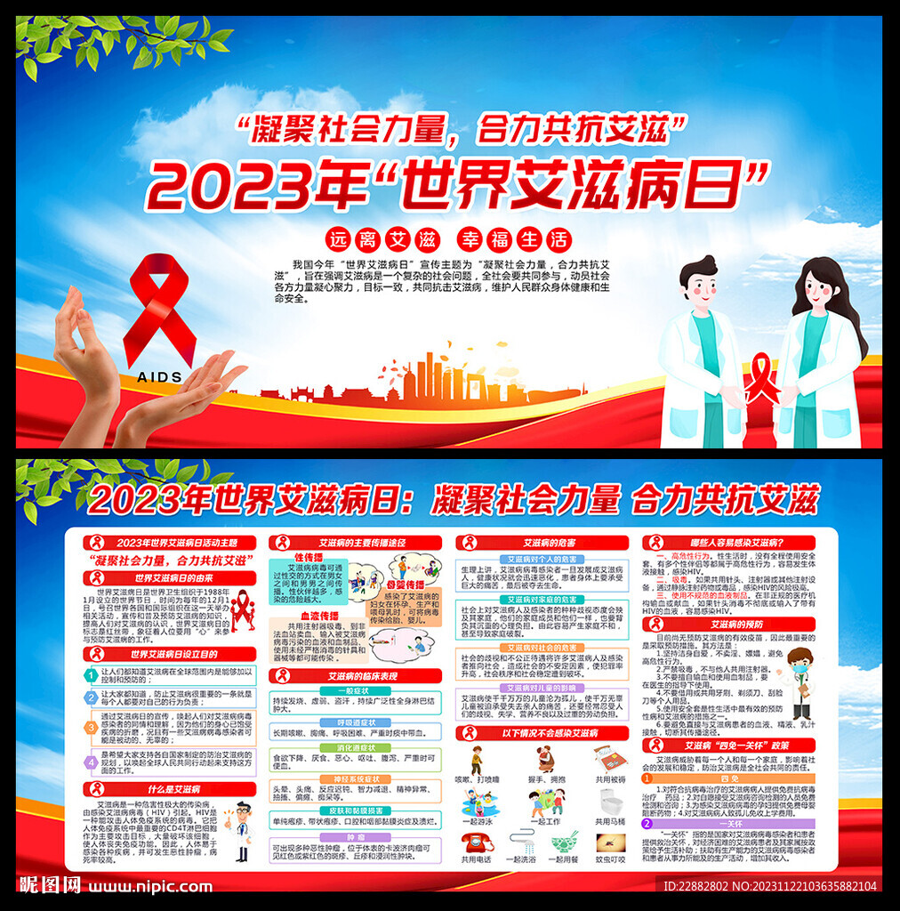 2023年世界艾滋病日宣傳欄