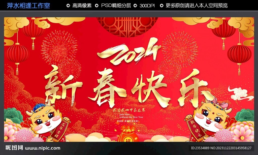 2024新春快樂