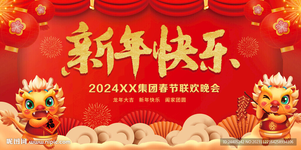 2023龍年新年快樂
